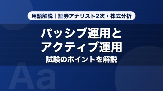 パッシブ運用とアクティブ運用｜用語解説 証券アナリスト2次・株式分析