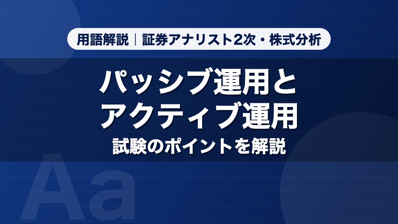 パッシブ運用とアクティブ運用｜用語解説 証券アナリスト2次・株式分析
