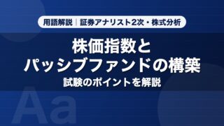 株価指数とパッシブファンドの構築｜用語解説 証券アナリスト2次・株式分析