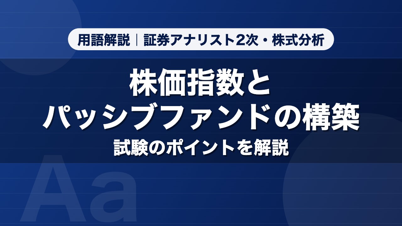 株価指数とパッシブファンドの構築｜用語解説 証券アナリスト2次・株式分析