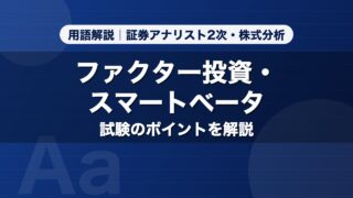 ファクター投資・スマートベータ｜用語解説 証券アナリスト2次・株式分析