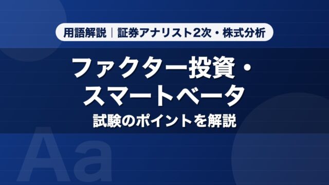 ファクター投資・スマートベータ｜用語解説 証券アナリスト2次・株式分析