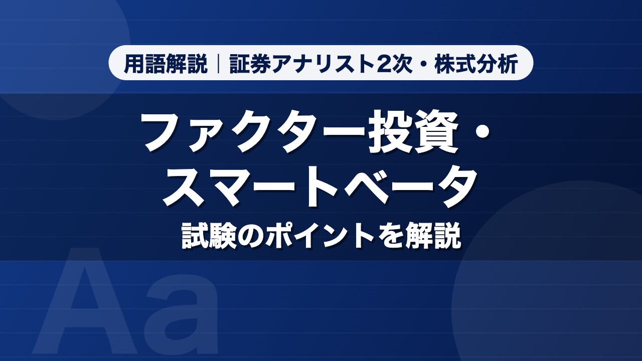 ファクター投資・スマートベータ｜用語解説 証券アナリスト2次・株式分析