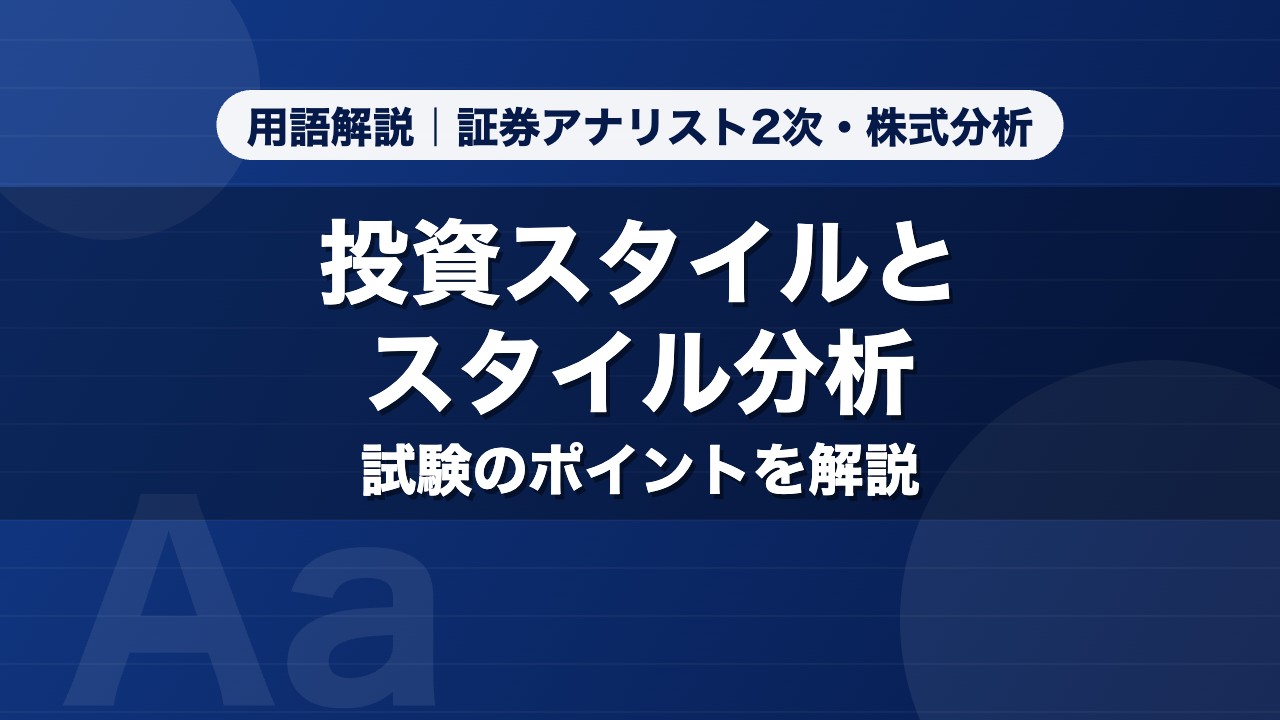 投資スタイルとスタイル分析｜用語解説 証券アナリスト2次・株式分析