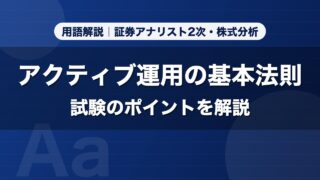 アクティブ運用の基本法則｜用語解説 証券アナリスト2次・株式分析