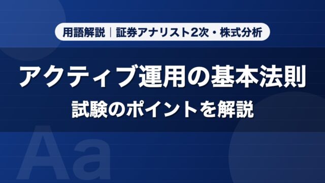 アクティブ運用の基本法則｜用語解説 証券アナリスト2次・株式分析