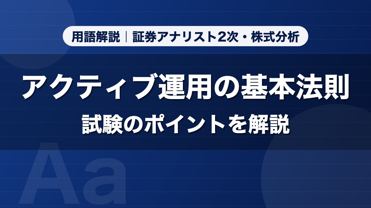 アクティブ運用の基本法則｜用語解説 証券アナリスト2次・株式分析