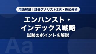 エンハンスト・インデックス戦略｜用語解説 証券アナリスト2次・株式分析