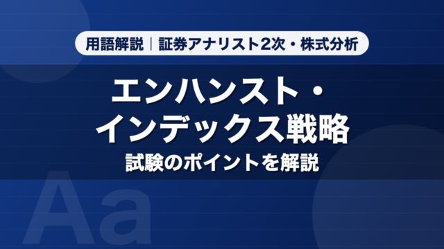 エンハンスト・インデックス戦略｜用語解説 証券アナリスト2次・株式分析