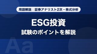 ESG投資｜用語解説 証券アナリスト2次・株式分析