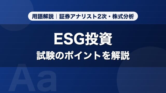 ESG投資｜用語解説 証券アナリスト2次・株式分析
