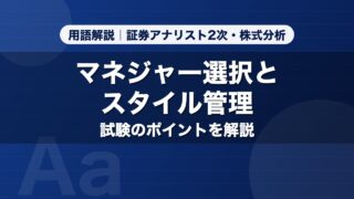 マネジャー選択とスタイル管理｜用語解説 証券アナリスト2次・株式分析