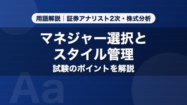 マネジャー選択とスタイル管理｜用語解説 証券アナリスト2次・株式分析
