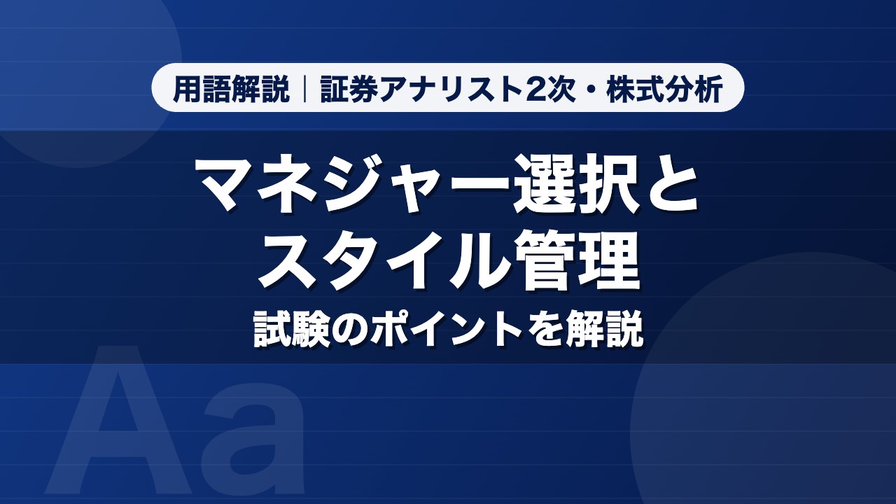 マネジャー選択とスタイル管理｜用語解説 証券アナリスト2次・株式分析
