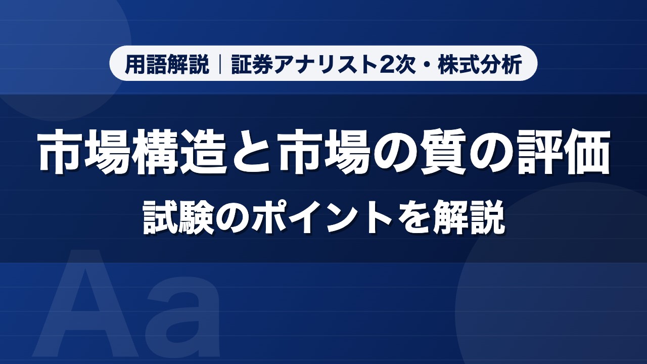 市場構造と市場の質の評価｜用語解説 証券アナリスト2次・株式分析