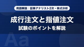 成行注文と指値注文｜用語解説 証券アナリスト2次・株式分析