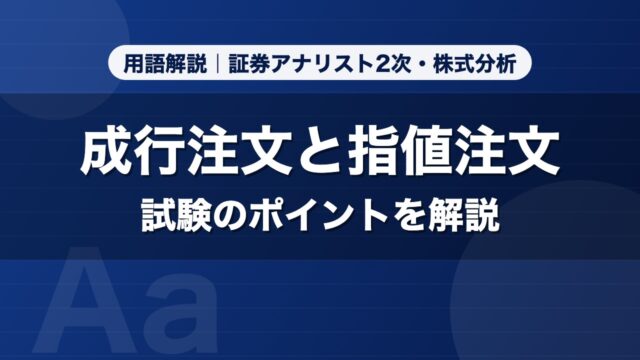 成行注文と指値注文｜用語解説 証券アナリスト2次・株式分析
