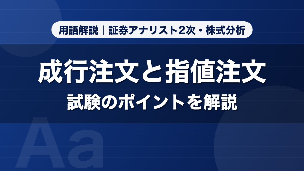 成行注文と指値注文｜用語解説 証券アナリスト2次・株式分析