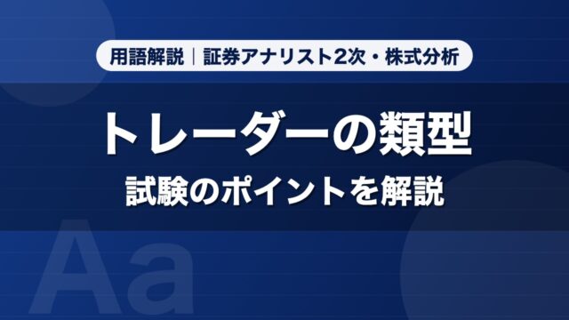 トレーダーの類型｜用語解説 証券アナリスト2次・株式分析