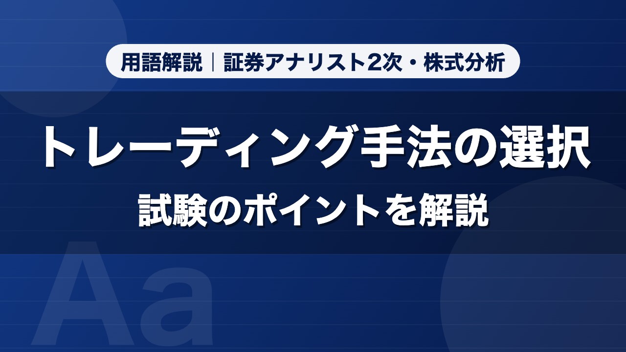 トレーディング手法の選択｜用語解説 証券アナリスト2次・株式分析