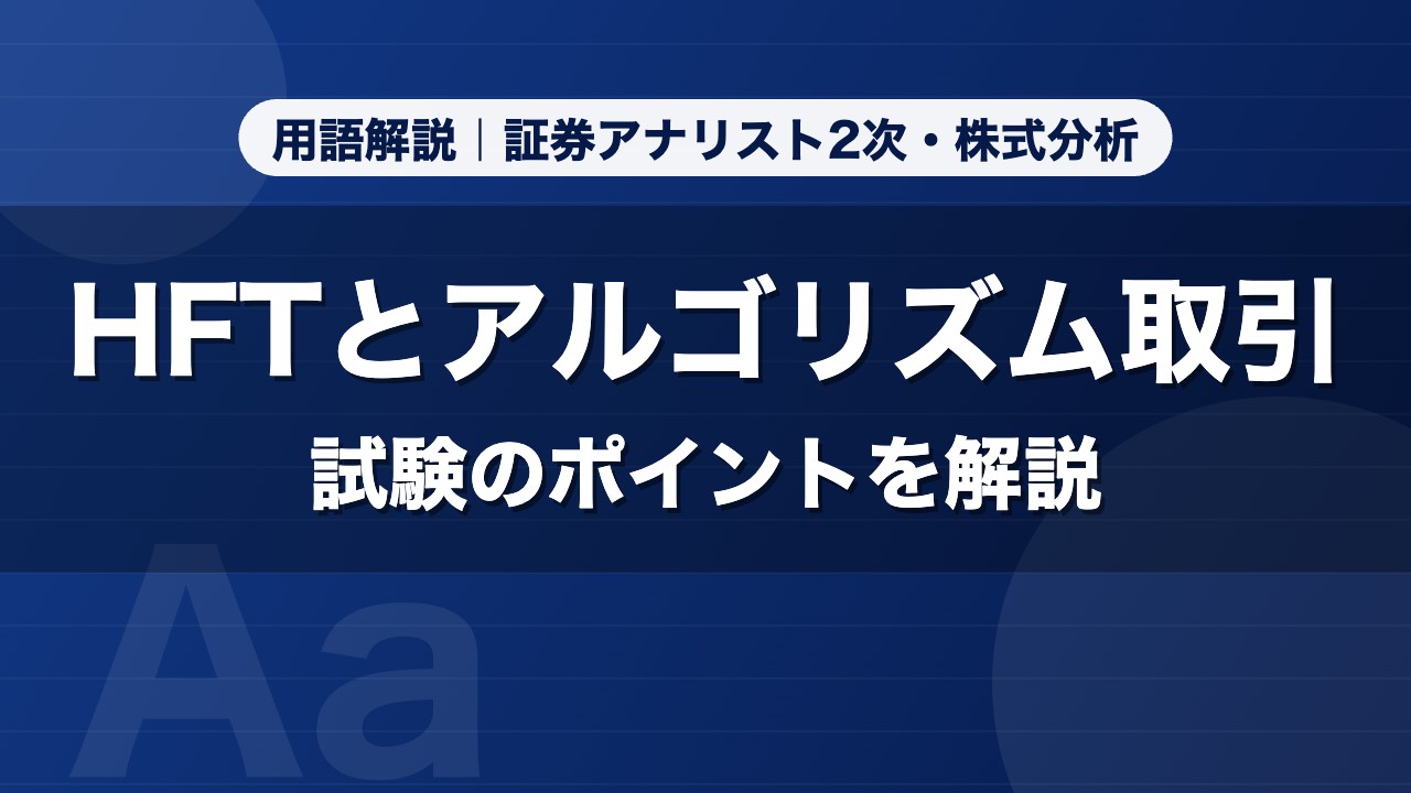 HFTとアルゴリズム取引｜用語解説 証券アナリスト2次・株式分析