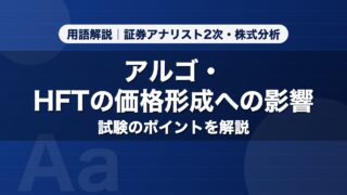 アルゴ・HFTの価格形成への影響｜用語解説 証券アナリスト2次・株式分析