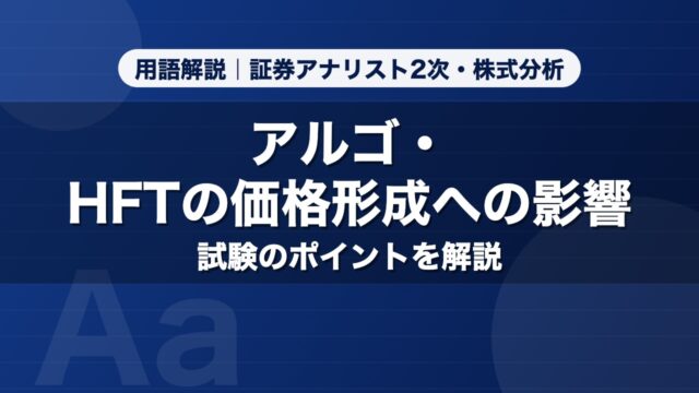 アルゴ・HFTの価格形成への影響｜用語解説 証券アナリスト2次・株式分析