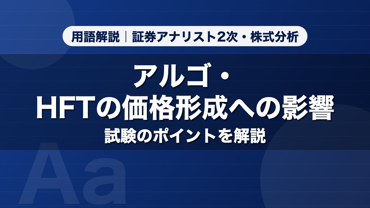 アルゴ・HFTの価格形成への影響｜用語解説 証券アナリスト2次・株式分析
