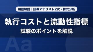 執行コストと流動性指標｜用語解説 証券アナリスト2次・株式分析