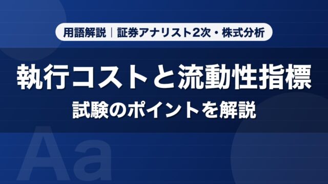 執行コストと流動性指標｜用語解説 証券アナリスト2次・株式分析