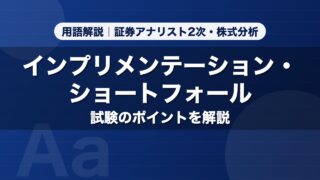 インプリメンテーション・ショートフォール｜用語解説 証券アナリスト2次・株式分析