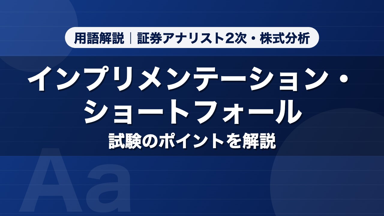 インプリメンテーション・ショートフォール｜用語解説 証券アナリスト2次・株式分析