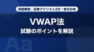 VWAP法｜用語解説 証券アナリスト2次・株式分析