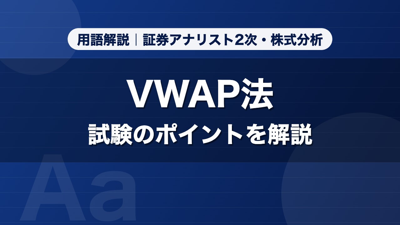 VWAP法｜用語解説 証券アナリスト2次・株式分析