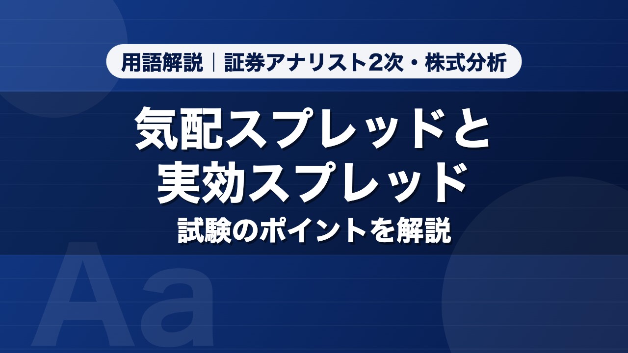 気配スプレッドと実効スプレッド｜用語解説 証券アナリスト2次・株式分析