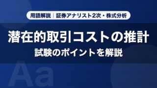 潜在的取引コストの推計｜用語解説 証券アナリスト2次・株式分析