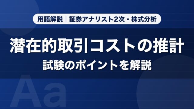 潜在的取引コストの推計｜用語解説 証券アナリスト2次・株式分析