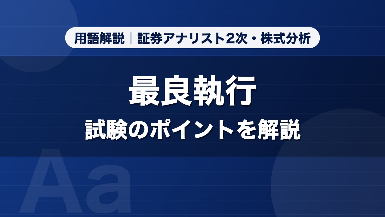最良執行｜用語解説 証券アナリスト2次・株式分析