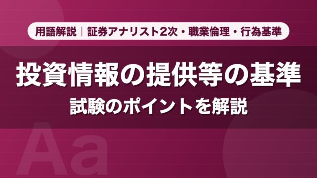 投資情報の提供等の基準｜用語解説 証券アナリスト2次・職業倫理・行為基準