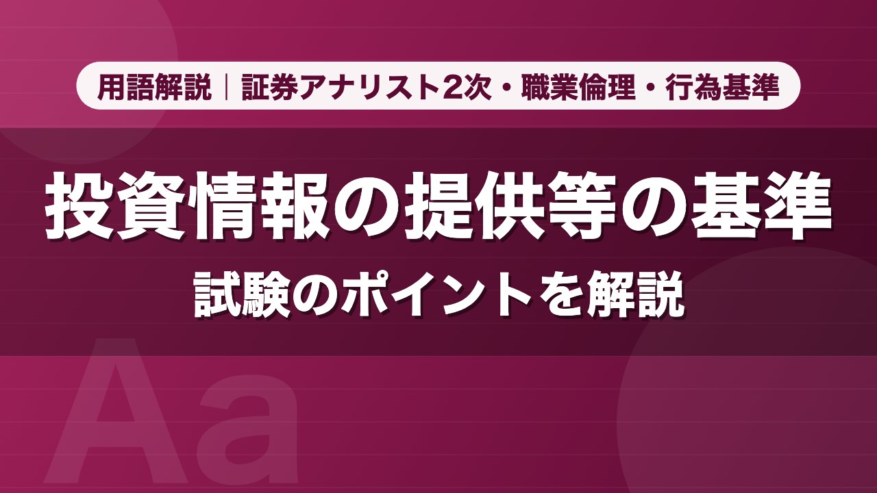 投資情報の提供等の基準｜用語解説 証券アナリスト2次・職業倫理・行為基準