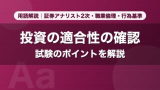 投資の適合性の確認｜用語解説 証券アナリスト2次・職業倫理・行為基準
