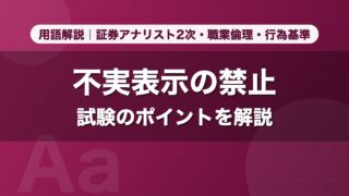 不実表示の禁止｜用語解説 証券アナリスト2次・職業倫理・行為基準
