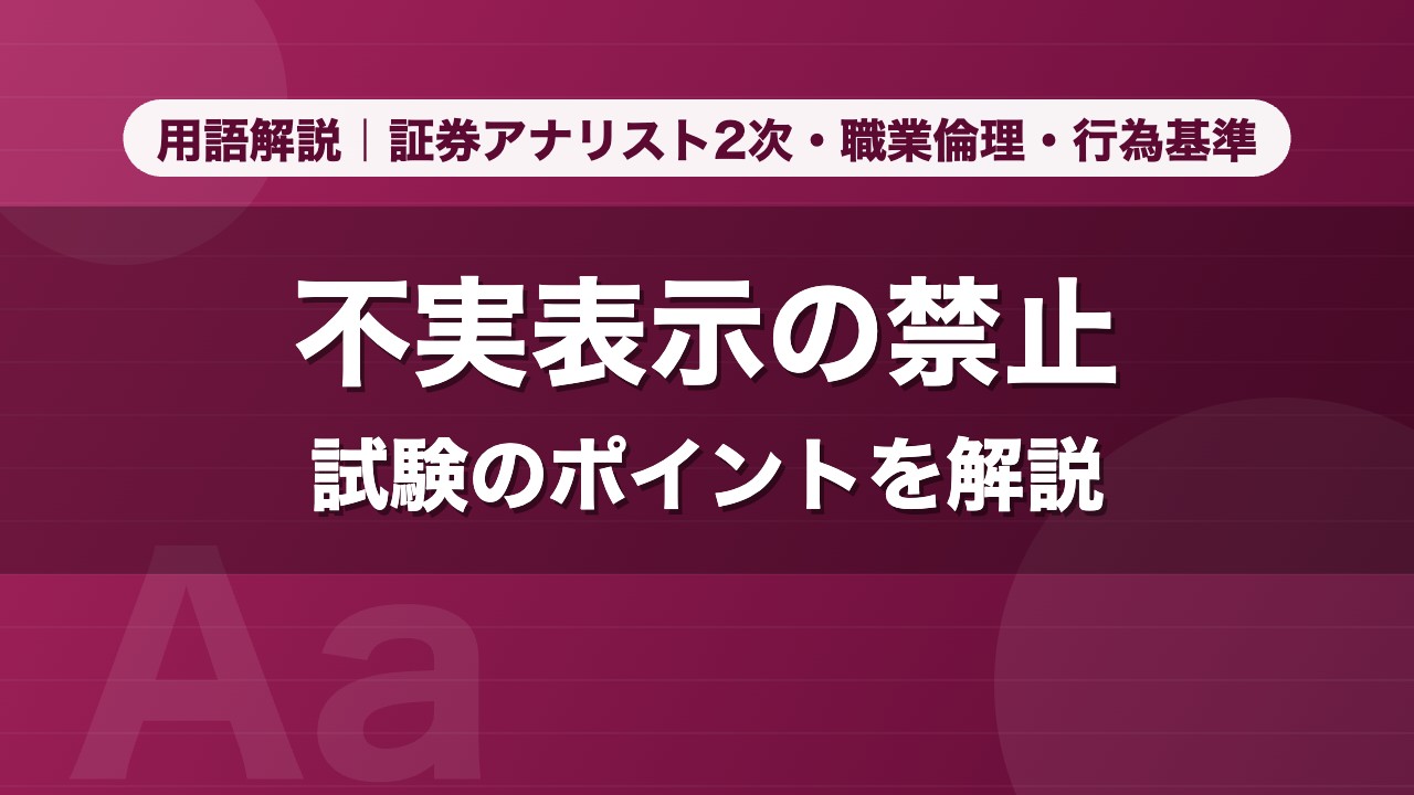 不実表示の禁止｜用語解説 証券アナリスト2次・職業倫理・行為基準