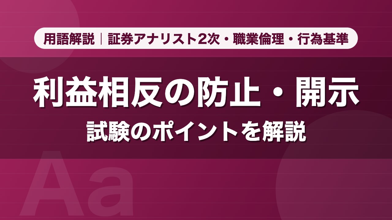 利益相反の防止・開示｜用語解説 証券アナリスト2次・職業倫理・行為基準
