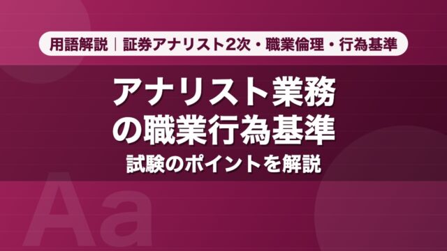 アナリスト業務の職業行為基準｜用語解説 証券アナリスト2次・職業倫理・行為基準