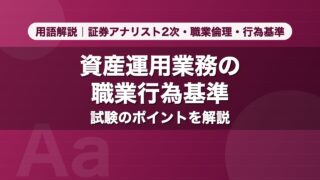 資産運用業務の職業行為基準｜用語解説 証券アナリスト2次・職業倫理・行為基準