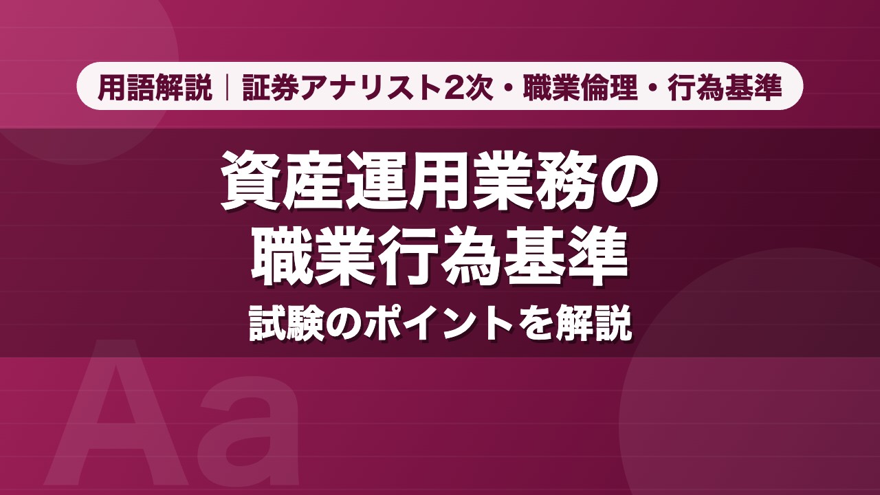 資産運用業務の職業行為基準｜用語解説 証券アナリスト2次・職業倫理・行為基準