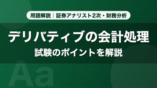 デリバティブの会計処理｜用語解説 証券アナリスト2次・財務分析