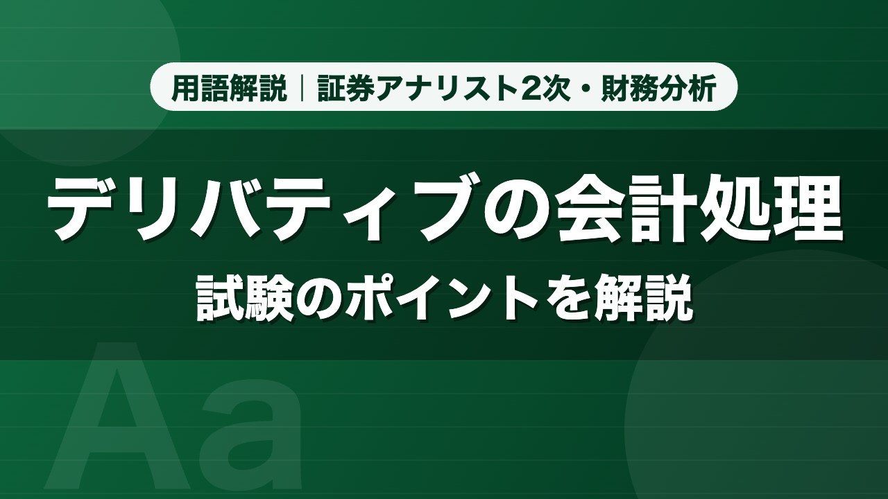 デリバティブの会計処理｜用語解説 証券アナリスト2次・財務分析