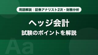ヘッジ会計｜用語解説 証券アナリスト2次・財務分析